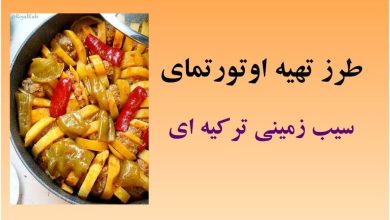 طرز تهیه اوتورتمای سیب زمینی ترکیه ای1