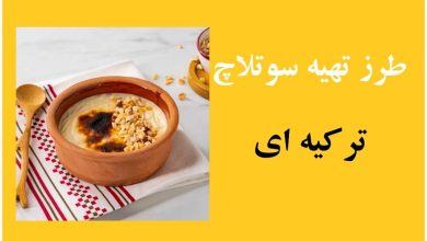 طرز تهیه سوتلاچ ترکیه ای