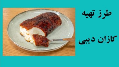 طرز تهیه دسر کازان دیبی