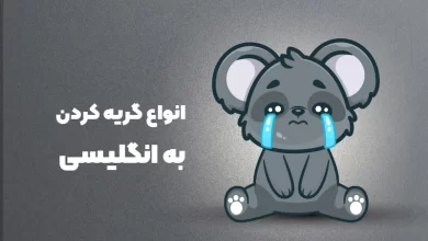 different types of crying in English