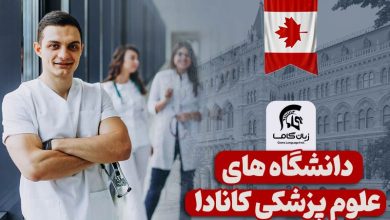بهترین دانشگاه های علوم پزشکی کانادا