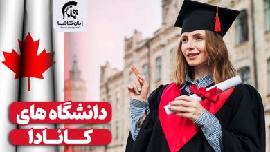 دانشگاه های برتر کانادا