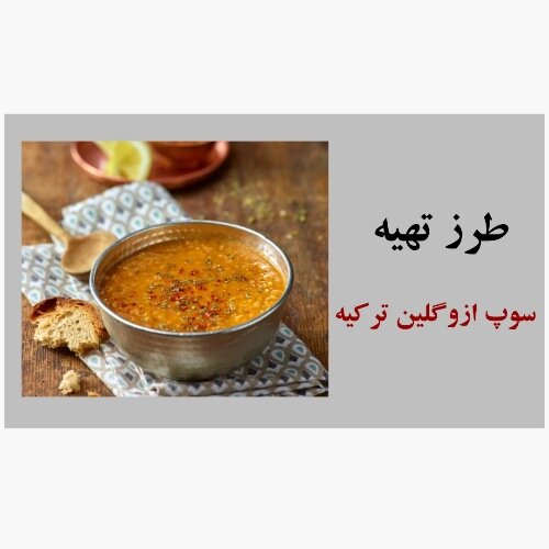 طرز تهیه سوپ ترکیه ای