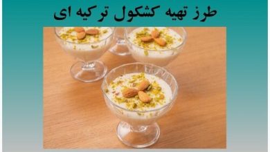 تهیه کشکول ترکیه ای