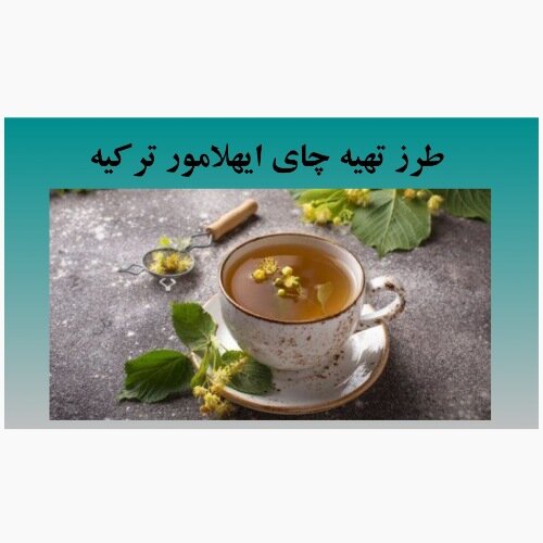 تهیه چای ایهلار ترکیه