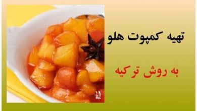 تهیه کمپوت هلو2