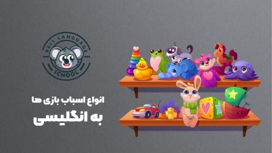 انواع اسباب بازی ها به انگلیسی