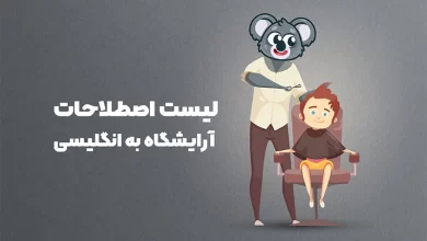 اصطلاحات آرایشگاه به انگلیسی