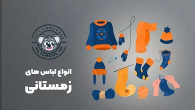 لباس های زمستانی
