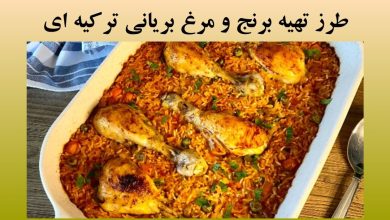 طرز تهیه برنج و بریان مرغ
