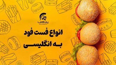 انواع-فست-فود-به-انگلیسی