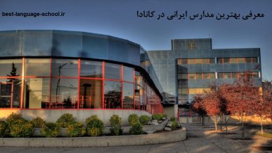 مدارس ایرانی در کانادا