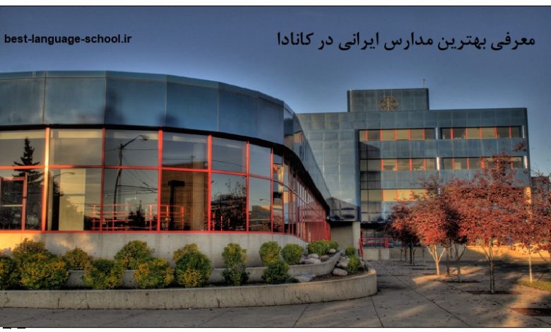 مدارس ایرانی در کانادا