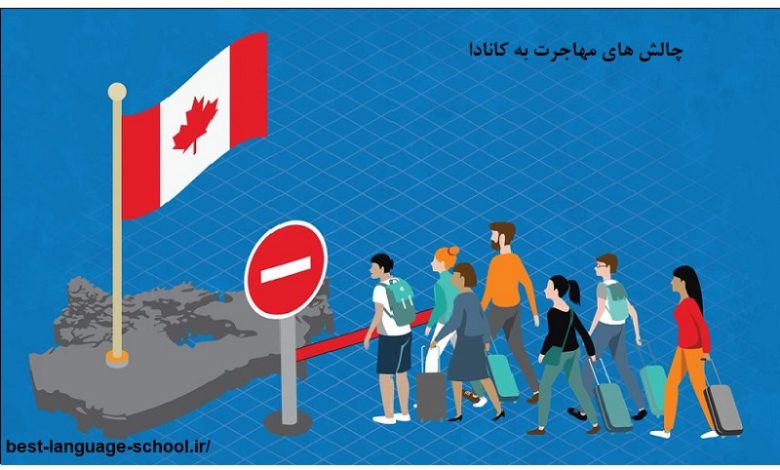 چالش های مهاجرت به کانادا