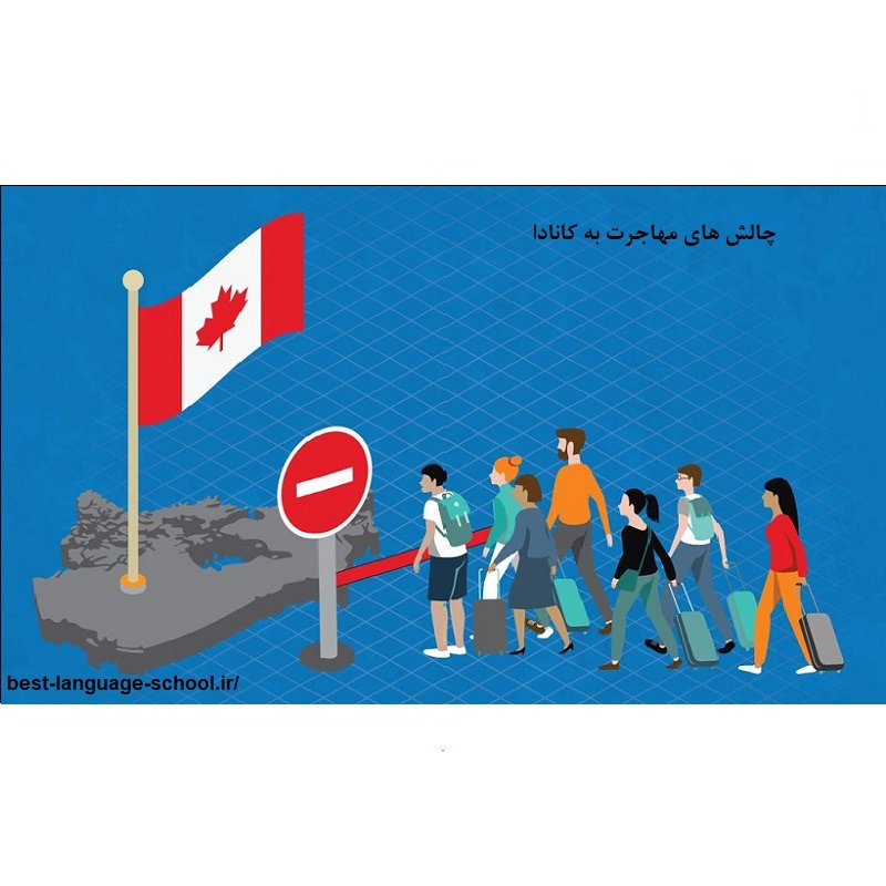 چالش های مهاجرت به کانادا