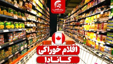 اقلام خوراکی در کانادا