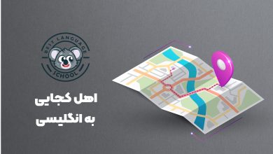 اهل کجایی به انگلیسی