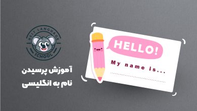پرسیدن اسم به انگلیسی