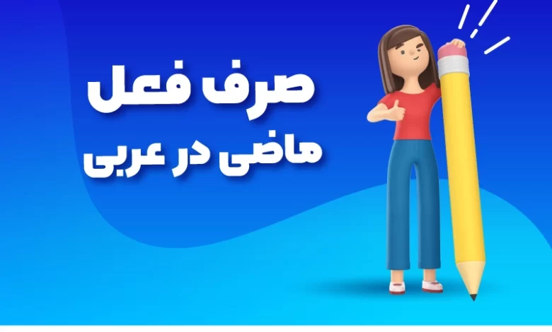 صرف فعل ماضی در عربی
