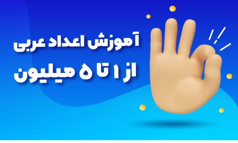 آموزش اعداد عربی
