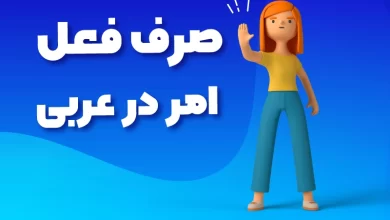 صرف فعل امر در عربی