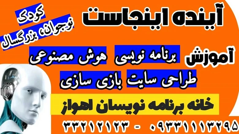 آموزشگاه برنامه نویسی در اهواز خانه برنامه نویسان اهواز