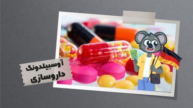 یکی از راه‌هایی که شما را به ورود به بازار کار داروسازی نزدیک می‌کند، دوره آوسبیلدونگ داروسازی است.