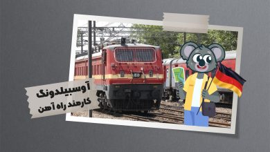 با توجه به ترافیک خطوط ریلی که به صورت 24 ساعته است در این جایگاه شغلی شیفت در ساعات و روزهای مختلف هفته را خواهید داشت.