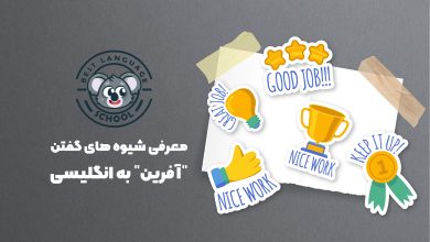 راه های گفتن آفرین به انگلیسی