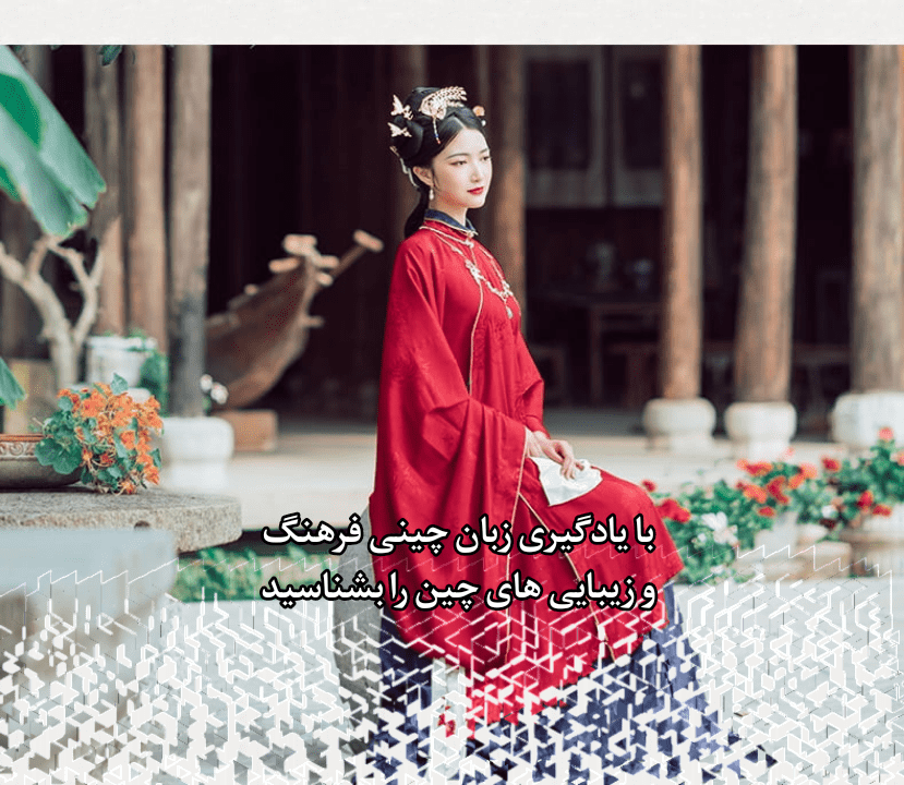 فرهنگ كشور چين