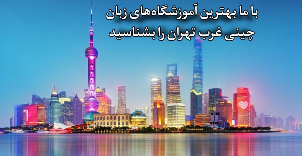 آموزشگاه هاي زبان چيني غرب تهران