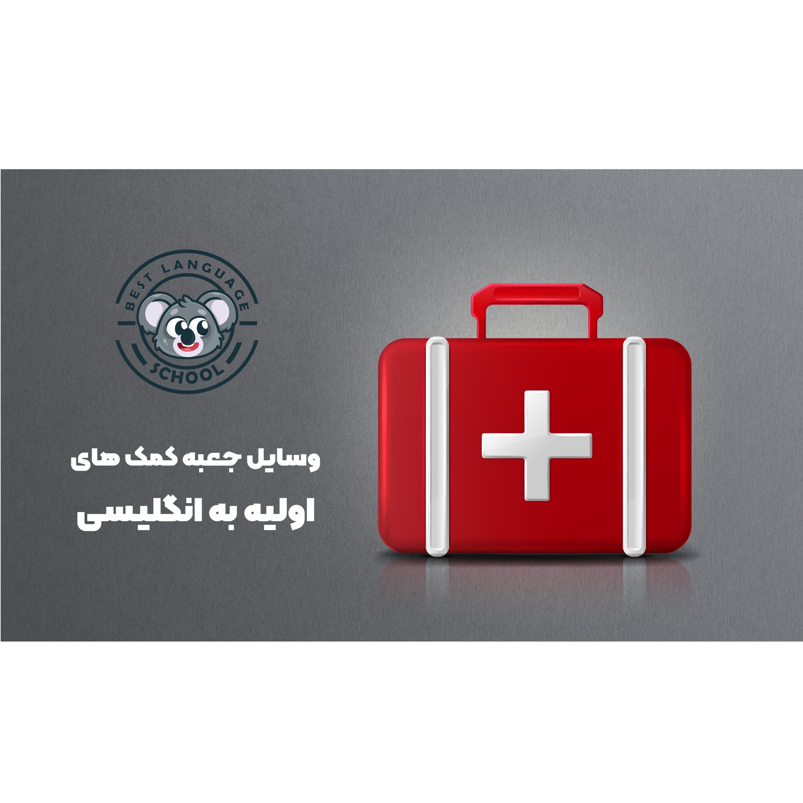 وسایل جعبه کمک های اولیه به انگلیسی 💊معرفی واژگان + مثال