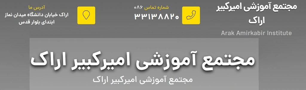 آموزشگاه برنامه نویسی در اراک امیرکبیر