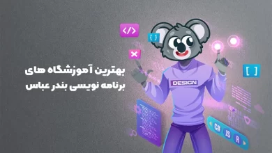 بهترین آموزشگاه های برنامه نویسی بندرعباس