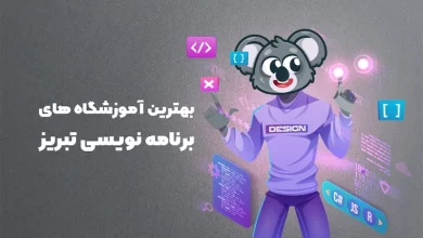 بهترین آموزشگاه برنامه نویسی تبریز