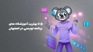 آموزشگاه برنامه نویسی اصفهان