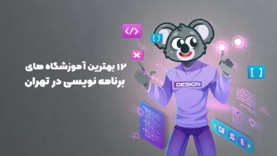 آموزشگاه برنامه نویسی تهران