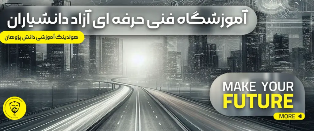 آموزشگاه برنامه نویسی در اصفهان دانشیاران