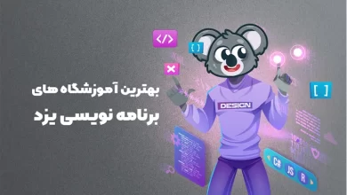 بهترین آموزشگاه های برنامه نویسی یزد