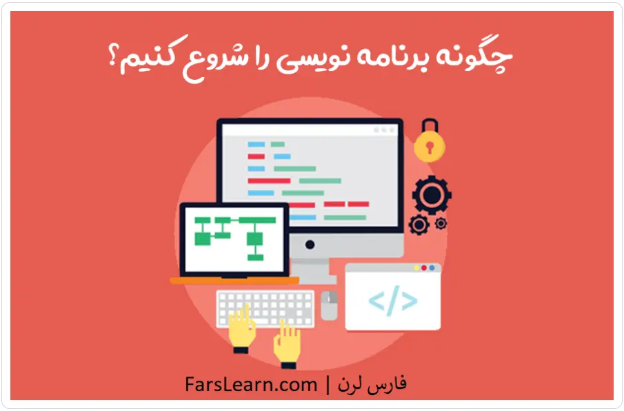 آموزشگاه برنامه نویسی در ساری فارس لرن