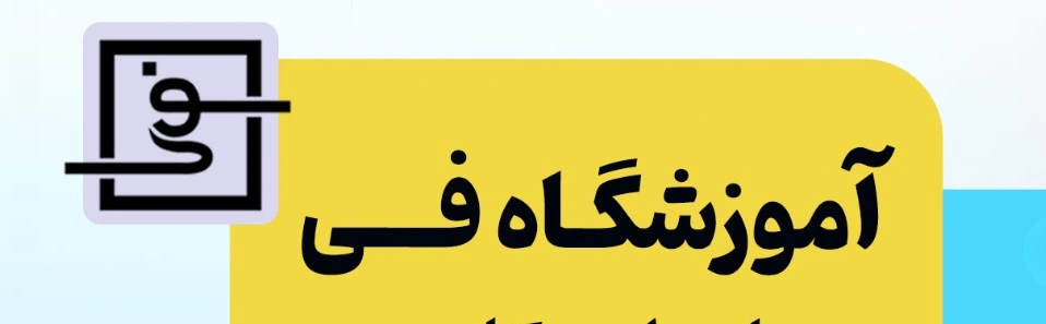 آموزشگاه برنامه نویسی در یاسوج آموزشگاه فی