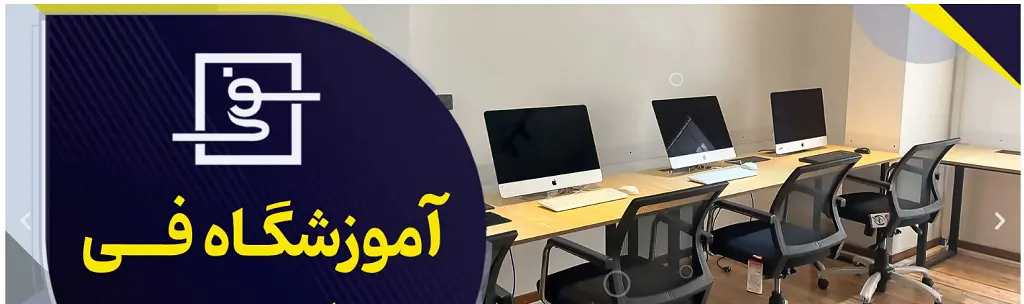 آموزشگاه برنامه نویسی زنجان آموزشگاه فی