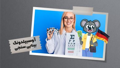 شما با گذراندن این دوره می‌توانید در مغازه‌های عینک طبی جهت مشاوره و فروش محصول مشغول به کار شوید.