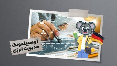 مدیریت انرژی از به روزترین رشته‌ها در دنیای امروز است و بهینه سازی مصرف انرژی کمک شایانی کرده است