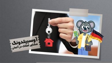 برای کار در زمینه مشاور املاک ارتباط اجتماعی قوی رمز موفقیت کار شماست.