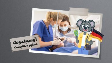 شما به عنوان دستیار دندانپزشک علاوه بر آماده سازی و استریل کردن تجهیزات و وسایل در تمام مراحل جراحی نیز بایستی حضور داشته باشید.