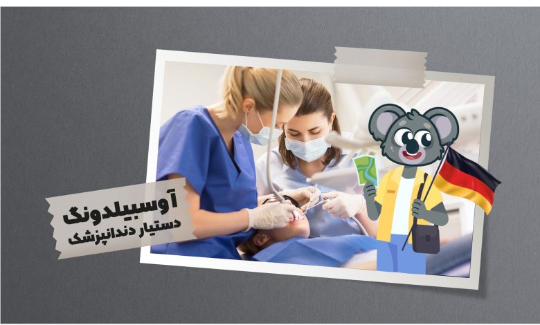 شما به عنوان دستیار دندانپزشک علاوه بر آماده سازی و استریل کردن تجهیزات و وسایل در تمام مراحل جراحی نیز بایستی حضور داشته باشید.