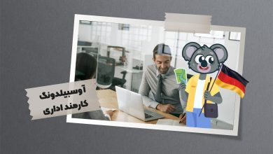 از کم ریسکترین و بدون چالشترین دورههای آوسبیلدونگ میتوان به کارمند اداری اشاره کرد.