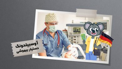 شما به عنوان دستیار بیهوشی در تمامی مراحل عمل جراحی تا اتاق ریکاوری و به هوش آمدن بیمار وظیفه همراهی با وی را برعهده دارید.