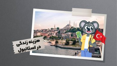 هزینه زندگی در استانبول0